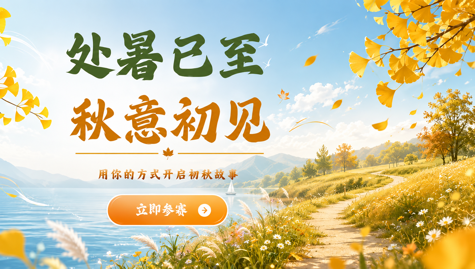 处暑已至 秋意初现