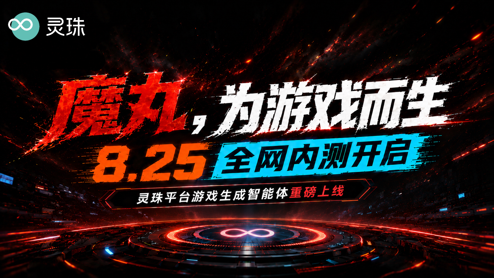 魔丸全网内测开启