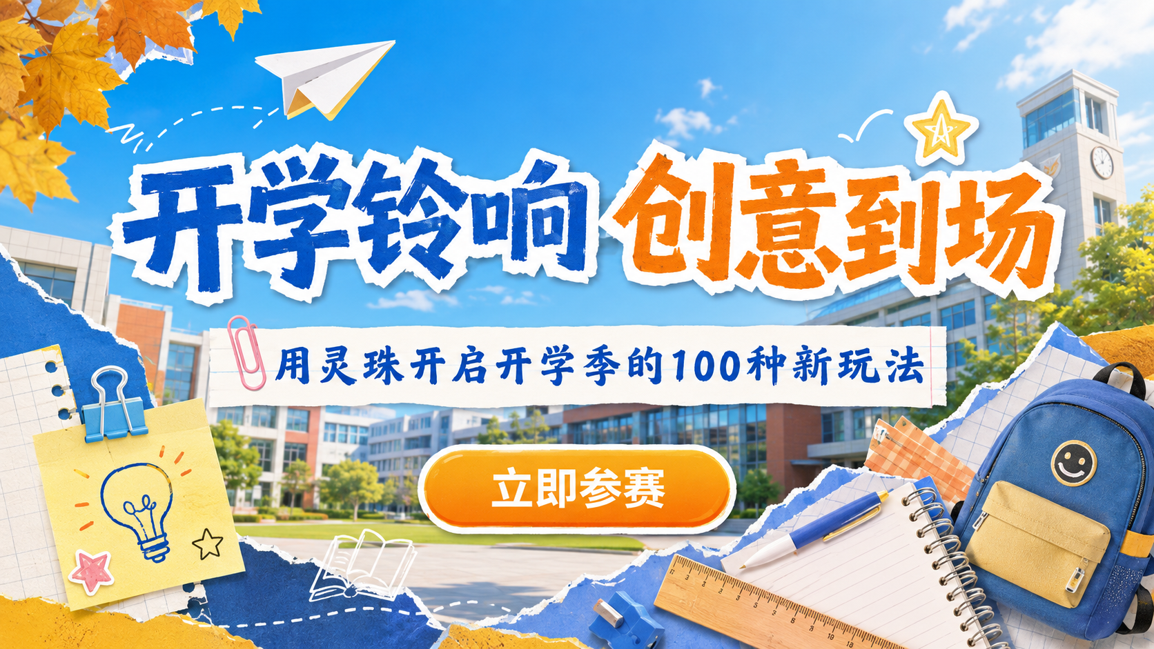 开学铃响 创意到场