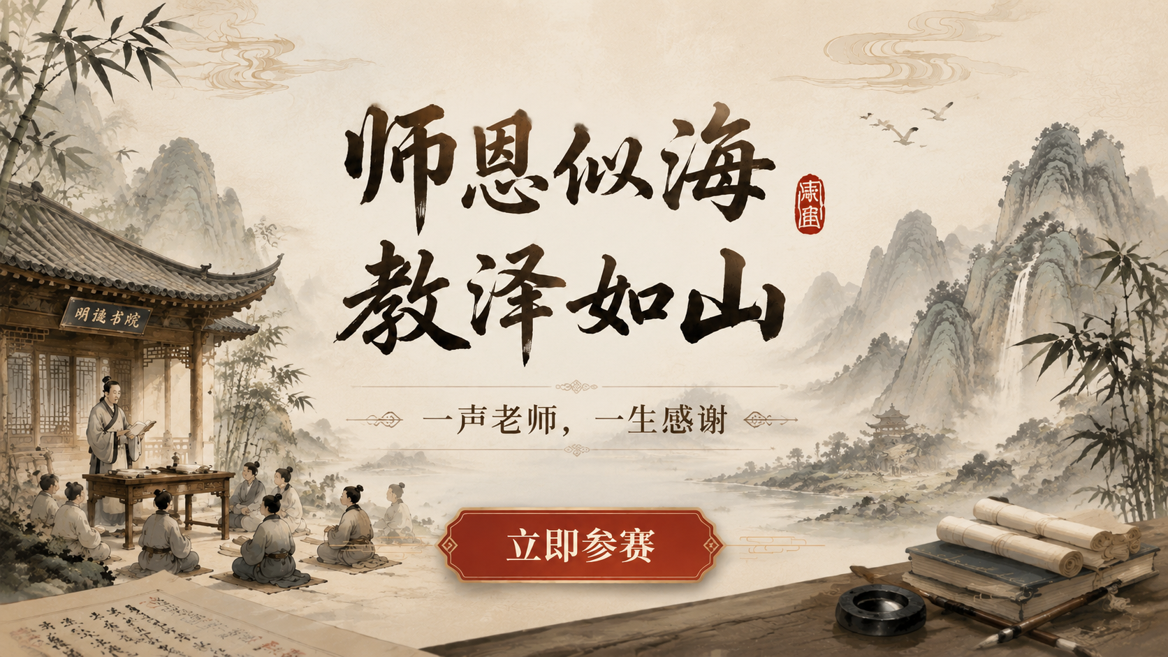 师恩似海·教泽如山