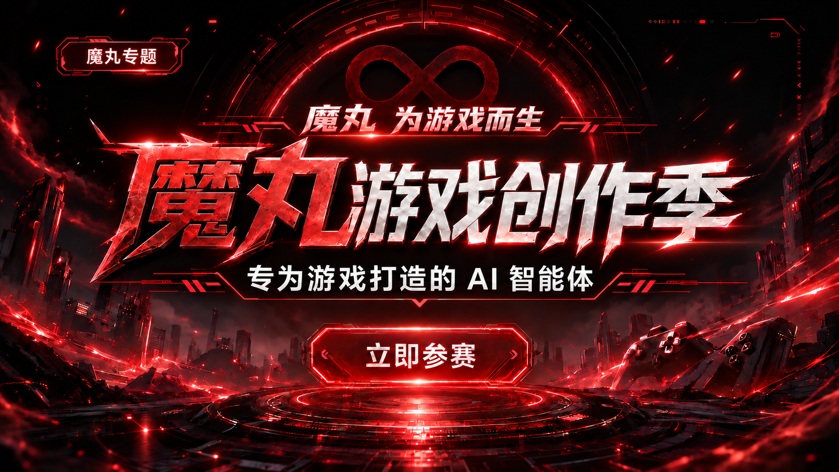 魔丸游戏创作季