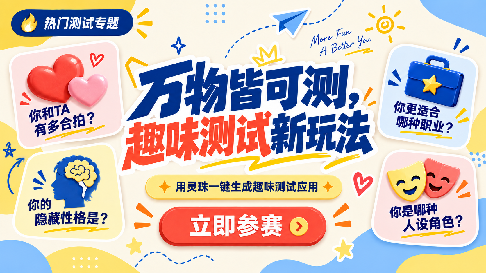 万物皆可测，趣味测试新玩法