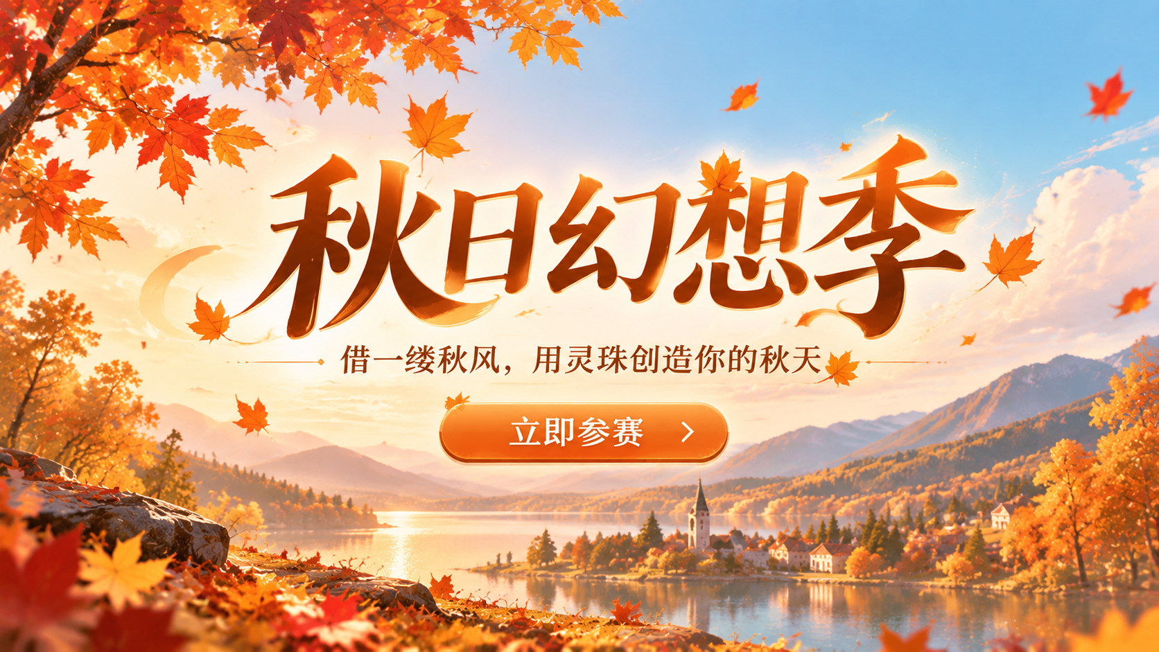 秋日幻想季